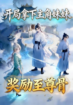 开局拿下主角妹妹奖励至尊骨