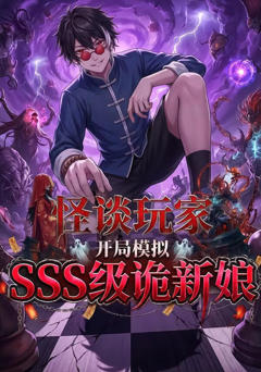 怪谈玩家开局模拟sss级鬼新娘