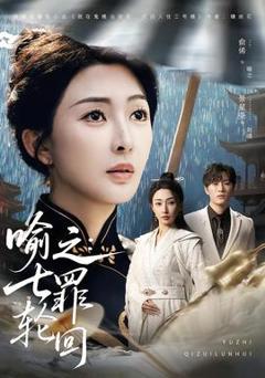 《喻之：七罪轮回》
