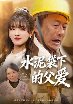 水泥袋下的父爱