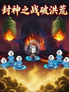 封神之战破洪荒