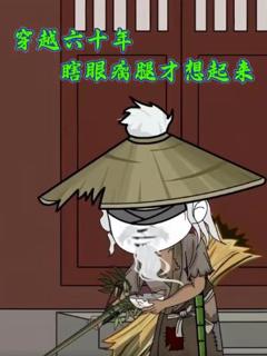 《穿越六十年瞎眼瘸腿才想起来》