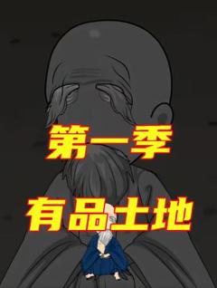 《有品土地第一季》