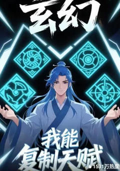 玄幻我能复制天赋