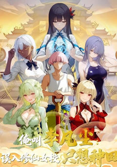 《俺叫李凡尘：误入修仙女校只想种田》