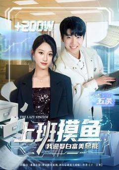 上班摸鱼，我迎娶白富美总裁