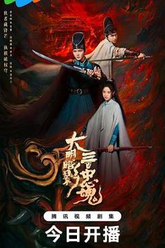 《大明暗影三百忠魂》