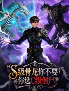 S级骨龙你不要，你选C级僵尸