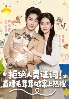 拒绝人类证词直播毛茸茸破案上热搜