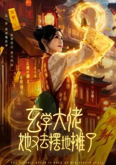 玄学大佬她又去摆地摊了