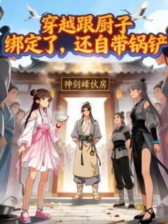 穿越跟厨子绑定了，还自带锅铲