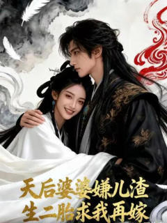 天后婆婆嫌儿渣，生二胎求我再嫁