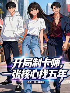 《开局制卡师，一张核心找五年》