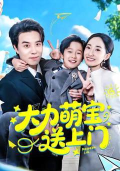 大力萌宝送上门