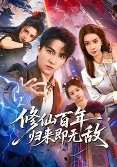 修仙百年，归来即无敌