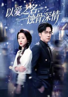 以爱之名，蚀骨深情