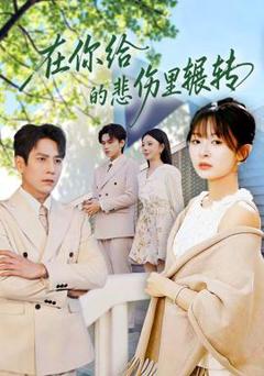 在你给的悲伤里辗转