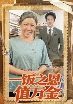 一饭之恩值万金