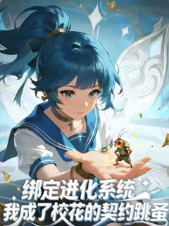 《绑定进化系统，我成了校花的契约跳蚤》