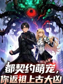 《都契约萌宠，你返祖上古大凶》