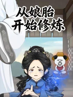 《从娘胎开始修炼第一季》