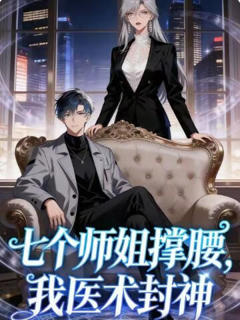 《七个师姐撑腰，我医术封神》