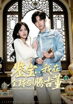 鉴宝，我在全球倒腾古董