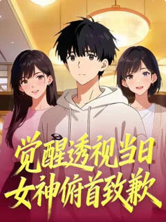 《觉醒透视当日，女神俯首致歉》