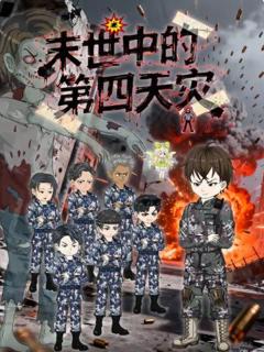 《末世中的第四天灾》