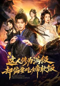 《这人修为满级却偏要吃女帝软饭》