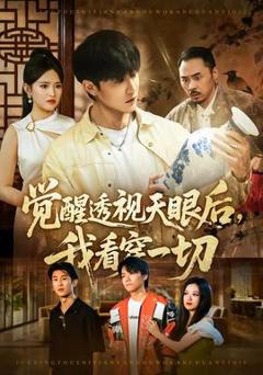 《觉醒透视天眼后，我看穿一切》