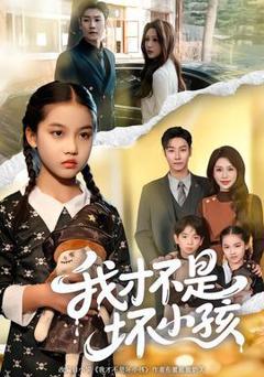 《我才不是坏小孩》