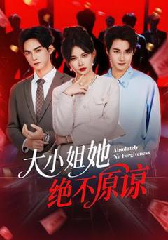 《大小姐她绝不原谅》