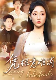 《凭栏意难消》