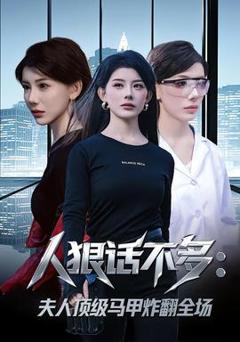 《人狠话不多：夫人顶级马甲炸翻全场》