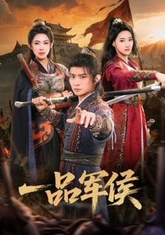 《一品军侯》