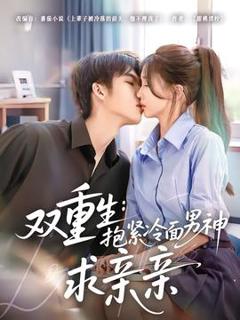 《双重生：抱紧冷面男神求亲亲》