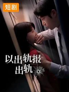 《以出轨报出轨》