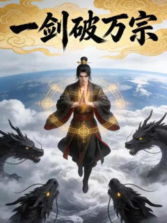 《一剑破万宗》