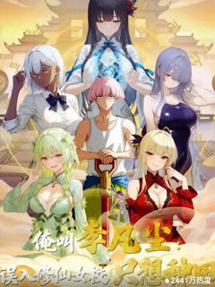 《俺叫李凡尘，误入修仙女校只想种田》