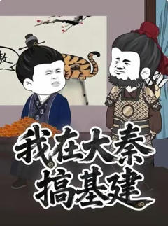 《我在大秦搞基建》
