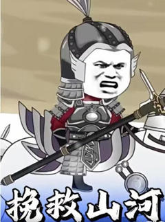 挽救山河