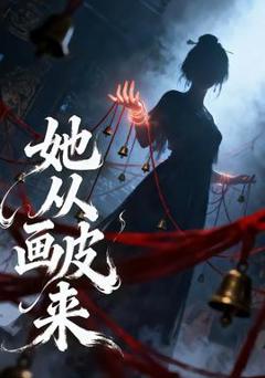 《她从画皮来》