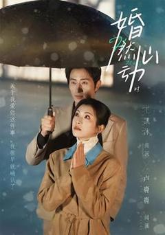 《婚然心动时》