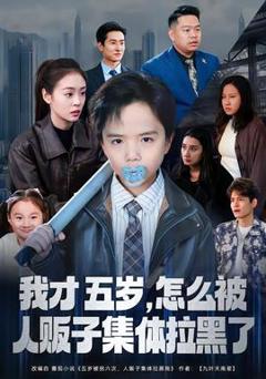 《我才五岁，怎么被人贩子集体拉黑了》