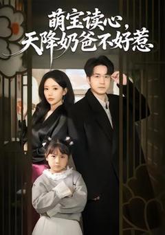 《萌宝读心，天降奶爸不好惹》