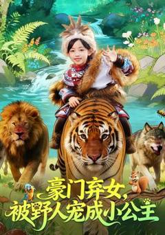 《豪门弃女，被野人宠成小公主》