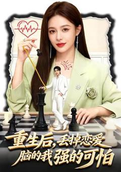 《重生后，丢掉恋爱脑的我强的可怕》