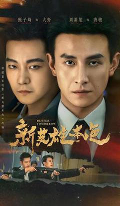 《新英雄本色》