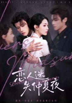 《恋人迷失仲夏夜》